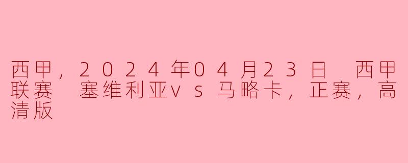 2024年4月23日，西甲联赛中塞维利亚对阵马略卡的比赛结果如何？**